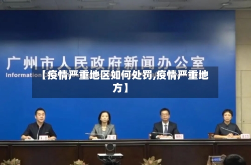 【疫情严重地区如何处罚,疫情严重地方】-第2张图片