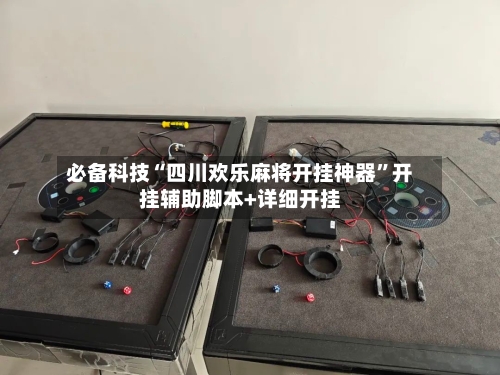 必备科技“四川欢乐麻将开挂神器”开挂辅助脚本+详细开挂-第2张图片