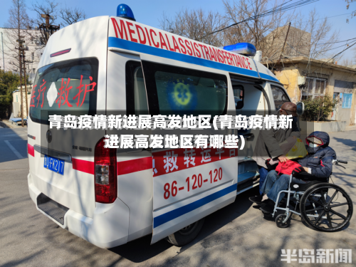 青岛疫情新进展高发地区(青岛疫情新进展高发地区有哪些)