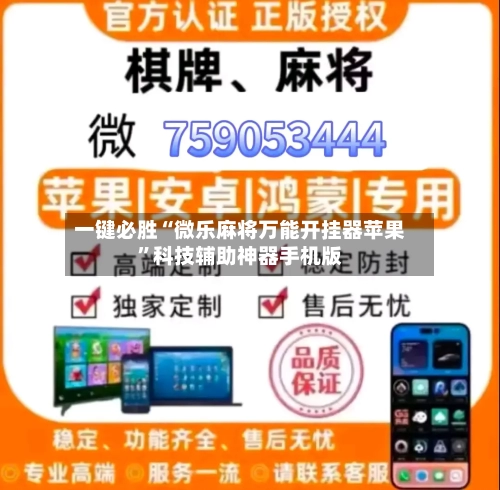 一键必胜“微乐麻将万能开挂器苹果	”科技辅助神器手机版-第2张图片