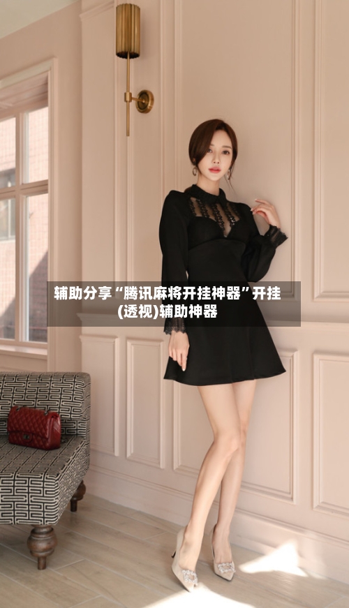 辅助分享“腾讯麻将开挂神器”开挂(透视)辅助神器