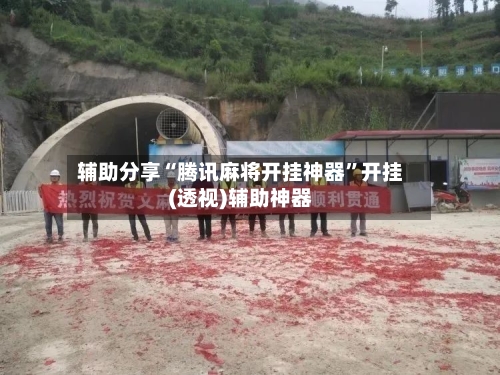 辅助分享“腾讯麻将开挂神器”开挂(透视)辅助神器-第3张图片