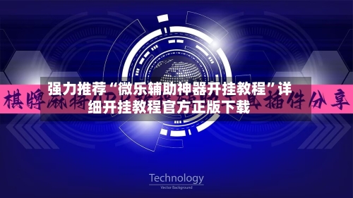 强力推荐“微乐辅助神器开挂教程”详细开挂教程官方正版下载