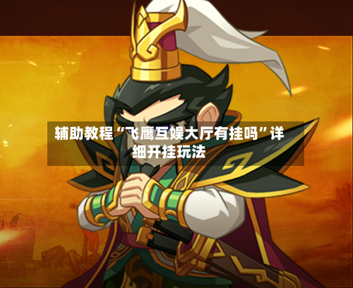 辅助教程“飞鹰互娱大厅有挂吗”详细开挂玩法-第3张图片