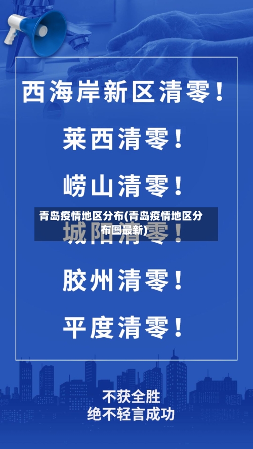 青岛疫情地区分布(青岛疫情地区分布图最新)-第2张图片