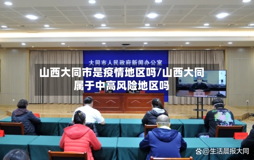山西大同市是疫情地区吗/山西大同属于中高风险地区吗-第2张图片