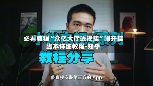 必看教程“众亿大厅透视挂”附开挂脚本详细教程-知乎-第3张图片