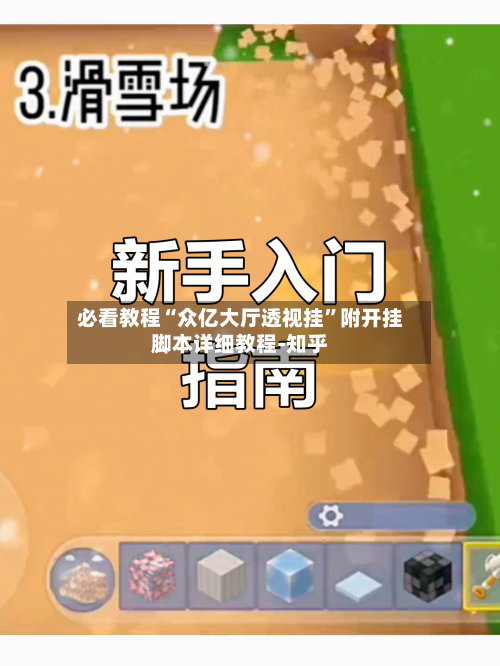 必看教程“众亿大厅透视挂	”附开挂脚本详细教程-知乎-第2张图片