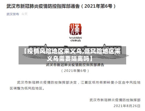 【疫情风险地区来义乌,低风险地区来义乌需要隔离吗】