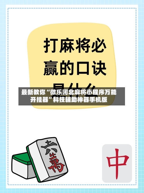 最新教你“微乐河北麻将小程序万能开挂器”科技辅助神器手机版