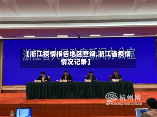 【浙江疫情报告地区查询,浙江省疫情情况记录】-第2张图片