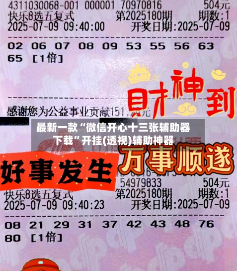 最新一款“微信开心十三张辅助器下载”开挂(透视)辅助神器-第3张图片