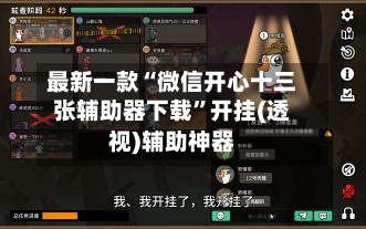 最新一款“微信开心十三张辅助器下载”开挂(透视)辅助神器