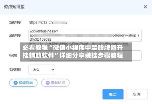 必看教程“微信小程序中至赣牌圈开挂辅助软件”详细分享装挂步骤教程