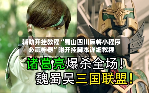 辅助开挂教程“蜀山四川麻将小程序必赢神器”附开挂脚本详细教程