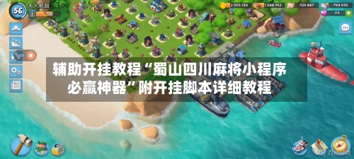 辅助开挂教程“蜀山四川麻将小程序必赢神器	”附开挂脚本详细教程-第2张图片