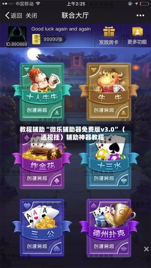 教程辅助“微乐辅助器免费版v3.0	”（透视挂）辅助神器教程-第3张图片