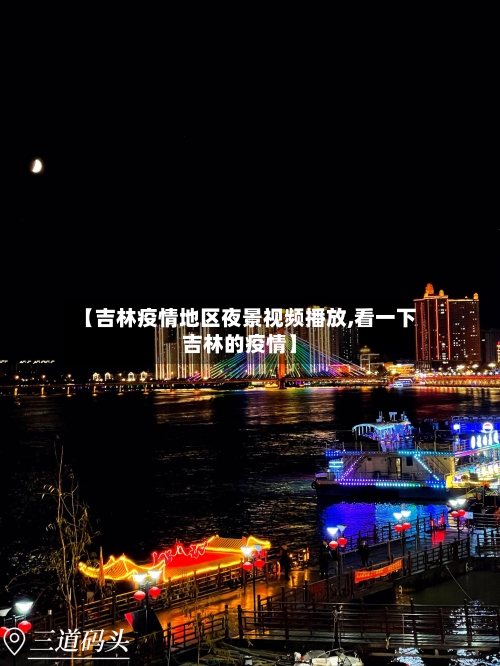 【吉林疫情地区夜景视频播放,看一下吉林的疫情】