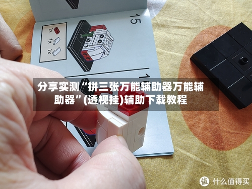 分享实测“拼三张万能辅助器万能辅助器”(透视挂)辅助下载教程