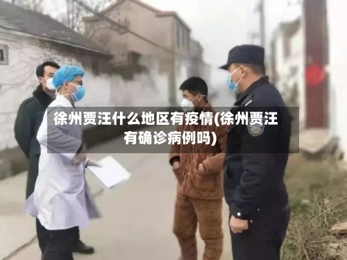 徐州贾汪什么地区有疫情(徐州贾汪有确诊病例吗)-第1张图片