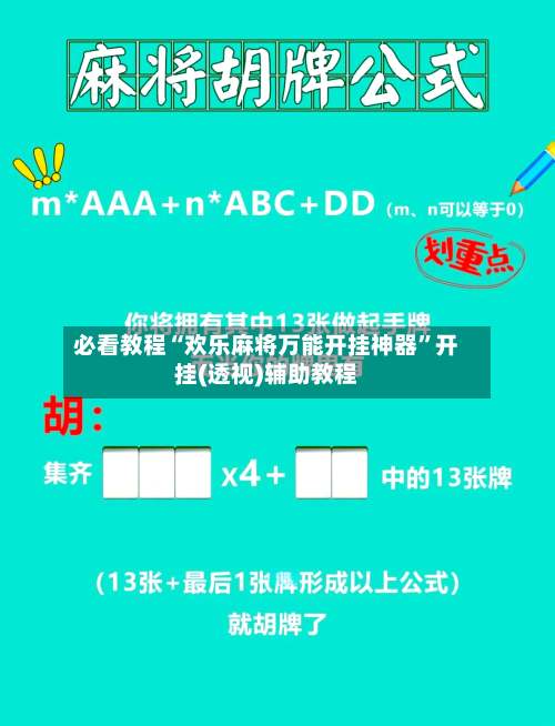 必看教程“欢乐麻将万能开挂神器	”开挂(透视)辅助教程-第3张图片