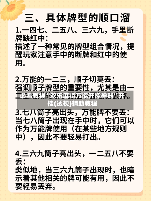 必看教程“欢乐麻将万能开挂神器”开挂(透视)辅助教程