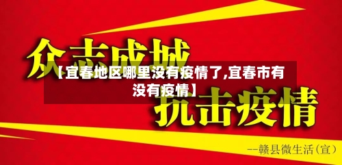 【宜春地区哪里没有疫情了,宜春市有没有疫情】