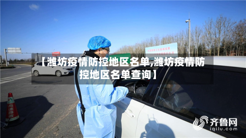 【潍坊疫情防控地区名单,潍坊疫情防控地区名单查询】