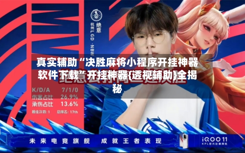 真实辅助“决胜麻将小程序开挂神器软件下载	”开挂神器{透视辅助}全揭秘-第3张图片