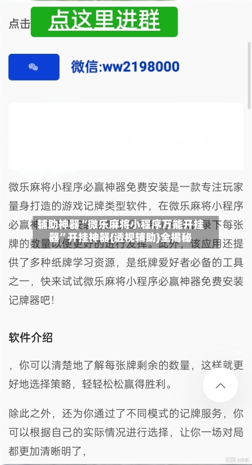 辅助神器“微乐麻将小程序万能开挂器”开挂神器{透视辅助}全揭秘
