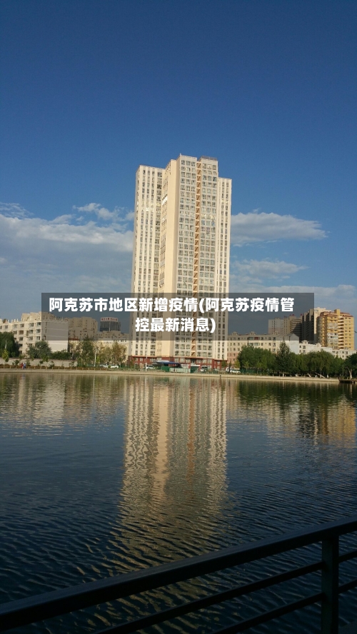 阿克苏市地区新增疫情(阿克苏疫情管控最新消息)