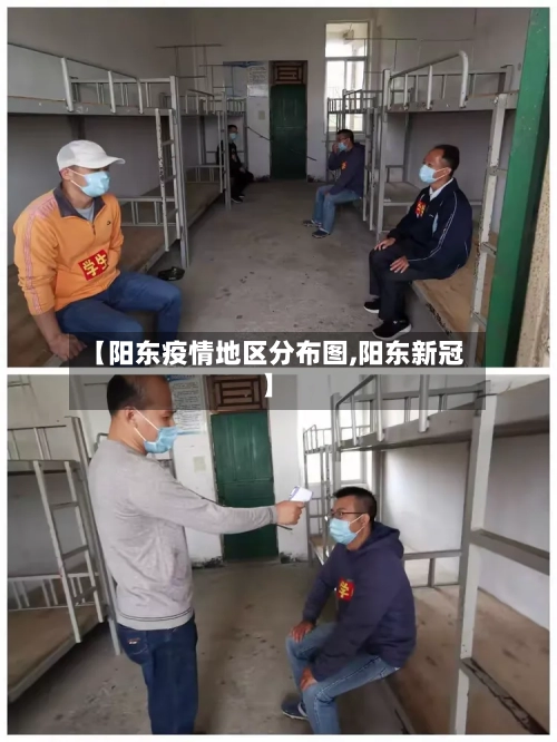 【阳东疫情地区分布图,阳东新冠】-第2张图片