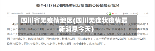 四川省无疫情地区(四川无症状疫情最新消息今天)-第3张图片