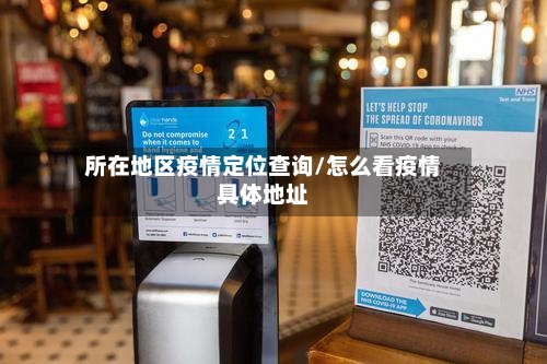 所在地区疫情定位查询/怎么看疫情具体地址
