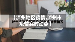 【泸州地区疫情,泸州市疫情实时动态】-第2张图片