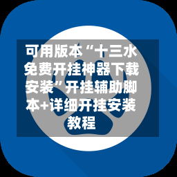可用版本“十三水免费开挂神器下载安装”开挂辅助脚本+详细开挂安装教程-第2张图片