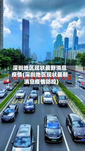 深圳地区现状最新消息疫情(深圳地区现状最新消息疫情防控)