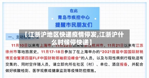 【江浙沪地区快递疫情停发,江浙沪什么时候停快递】