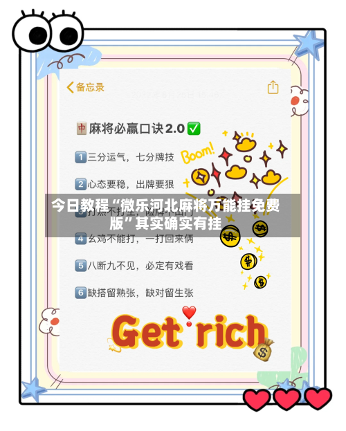 今日教程“微乐河北麻将万能挂免费版	”其实确实有挂-第2张图片