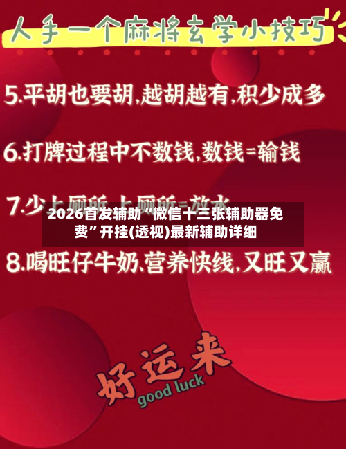 2026首发辅助“微信十三张辅助器免费”开挂(透视)最新辅助详细