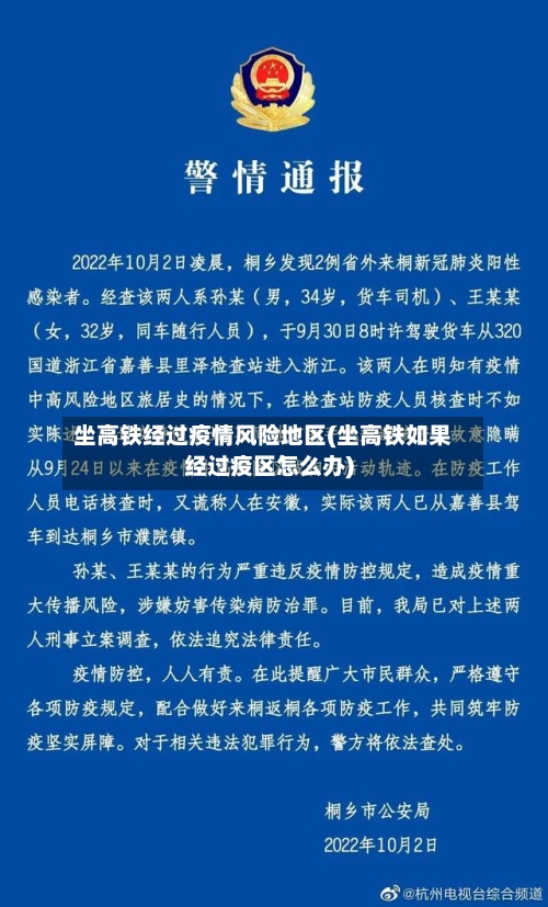 坐高铁经过疫情风险地区(坐高铁如果经过疫区怎么办)-第2张图片