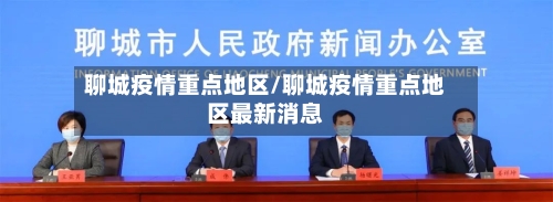 聊城疫情重点地区/聊城疫情重点地区最新消息-第3张图片