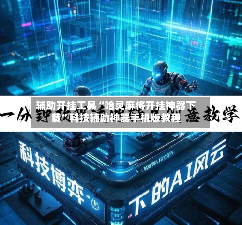 辅助开挂工具“哈灵麻将开挂神器下载”科技辅助神器手机版教程-第3张图片