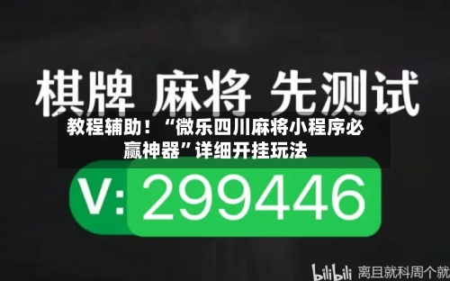 教程辅助！“微乐四川麻将小程序必赢神器”详细开挂玩法-第3张图片