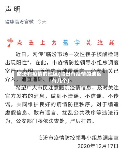 临汾有疫情的地区(临汾有疫情的地区有几个)