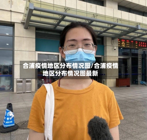 合浦疫情地区分布情况图/合浦疫情地区分布情况图最新-第2张图片