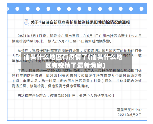 汕头什么地区有疫情了(汕头什么地区有疫情了最新消息)