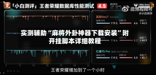实测辅助“麻将外卦神器下载安装”附开挂脚本详细教程-第3张图片
