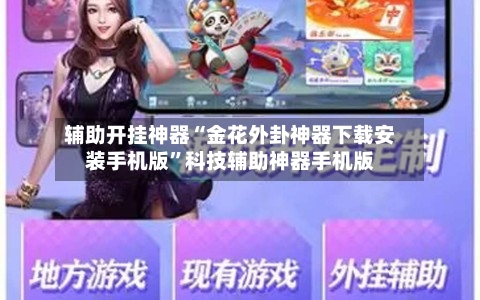 辅助开挂神器“金花外卦神器下载安装手机版	”科技辅助神器手机版-第2张图片