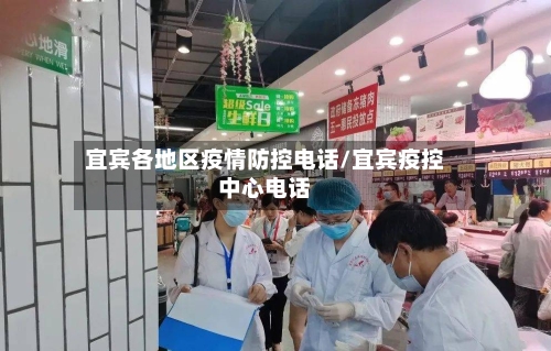 宜宾各地区疫情防控电话/宜宾疫控中心电话